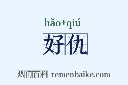 好仇是什么意思的图片